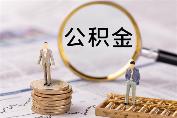龙海怎么把住房公积金套出来（有什么办法可以把公积金套出来）