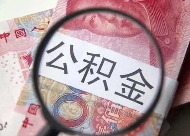 龙海封存的1个月公积金怎么提取（公积金封存一个月可以取吗）
